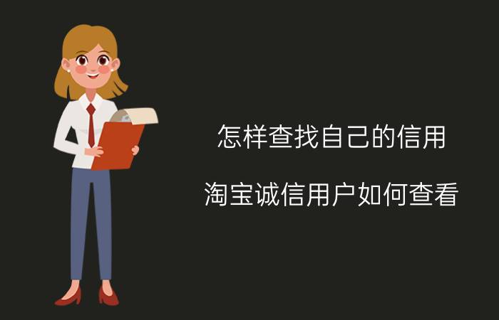 怎样查找自己的信用 淘宝诚信用户如何查看？